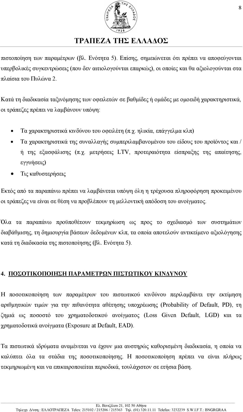 Κατά τη διαδικασία ταξινόµησης των οφειλετών σε βαθµίδες ή οµάδες µε οµοειδή χα