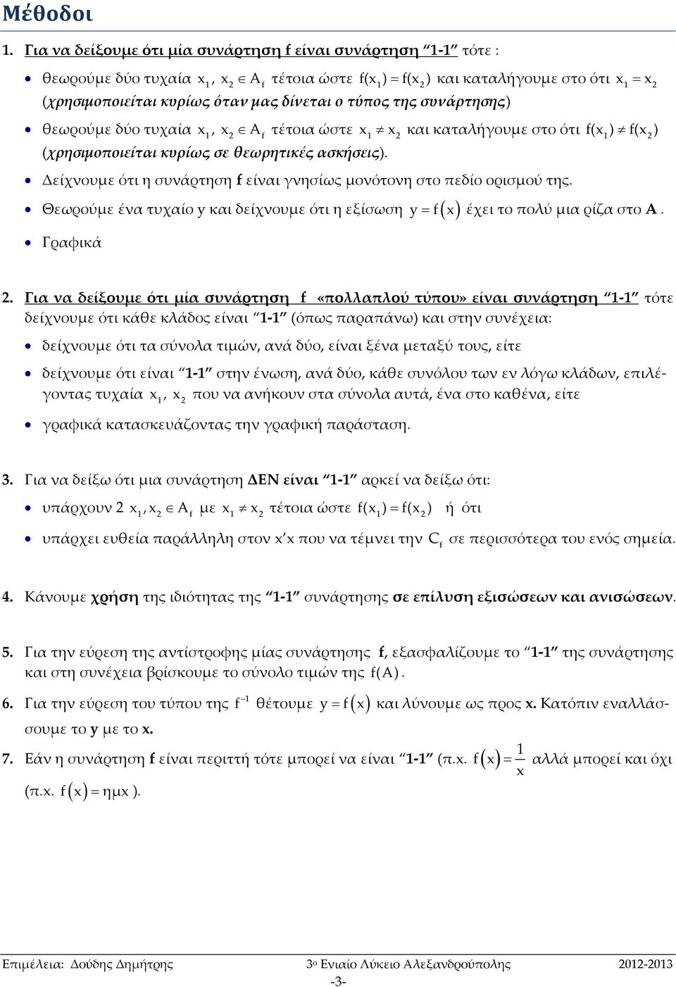 δύο τυχαία, A τέτοια ώστε και καταλήγουμε στο ότι () () (χρησιμοποιείται κυρίως σε θεωρητικές ασκήσεις). Δείχνουμε ότι η συνάρτηση είναι γνησίως μονότονη στο πεδίο ορισμού της.