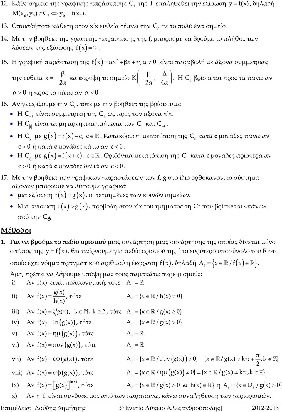 Η γραφική παράσταση της α β γ,α 0 είναι παραβολή με άξονα συμμετρίας β την ευθεία κα κορυφή το σημείο α α 0 ή προς τα κάτω αν α 0 β Δ K, α 4α 6.