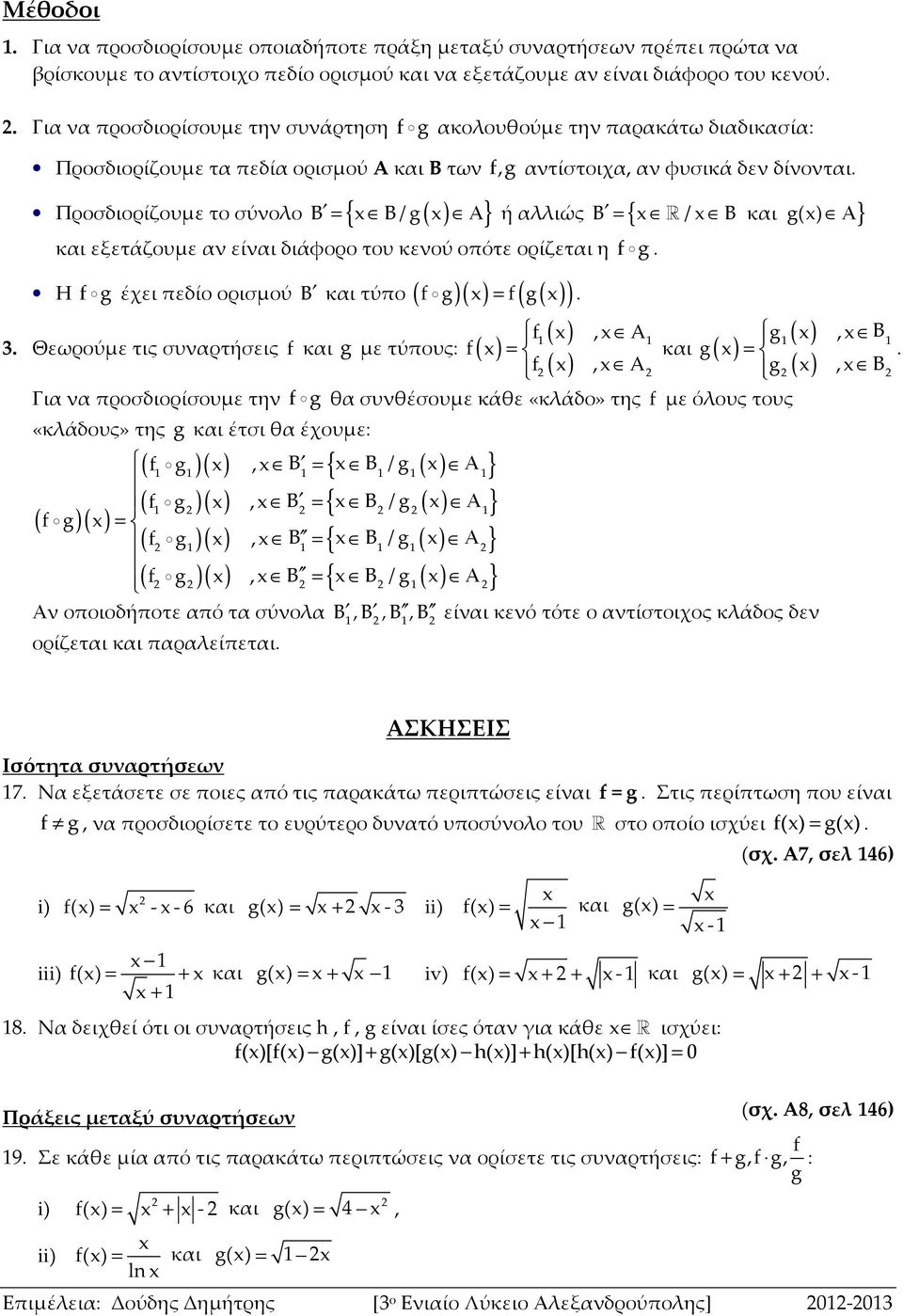 Προσδιορίζουμε το σύνολο ή αλλιώς Β / Β και g() Α Β Β / g Α και εξετάζουμε αν είναι διάφορο του κενού οπότε ορίζεται η g. Η g έχει πεδίο ορισμού Β και τύπο g g.