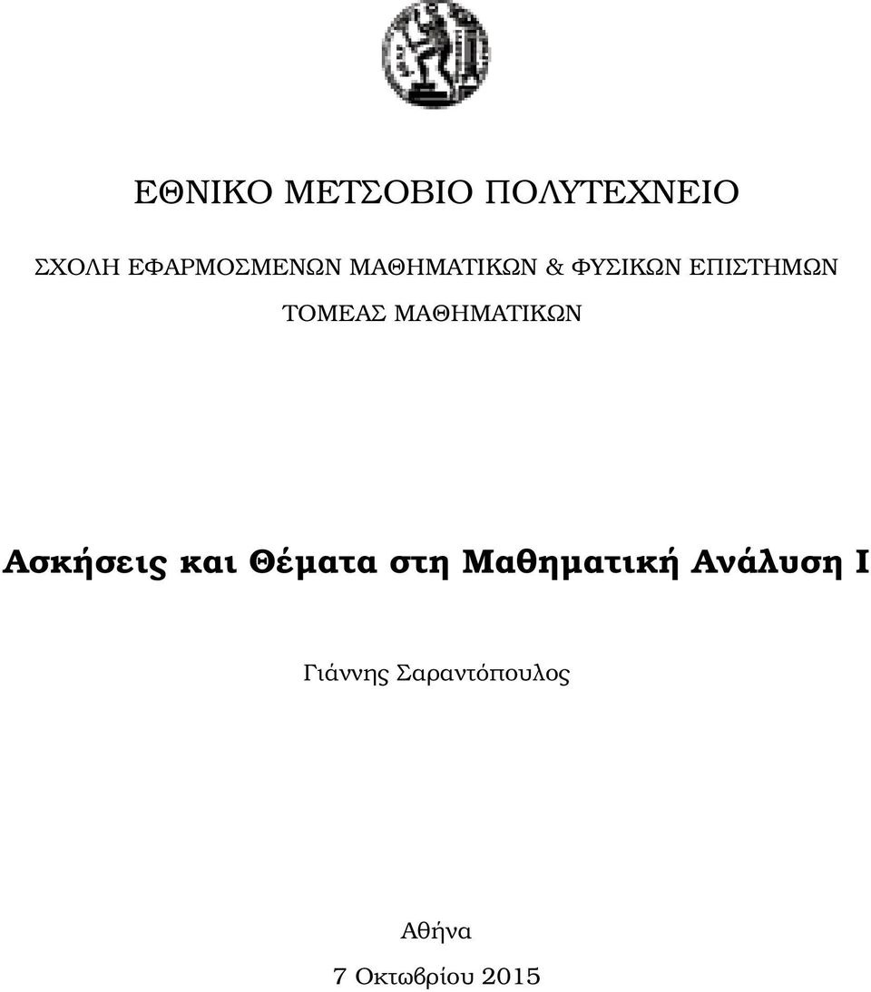 ΤΟΜΕΑΣ ΜΑΘΗΜΑΤΙΚΩΝ Ασκήσεις και Θέµατα στη