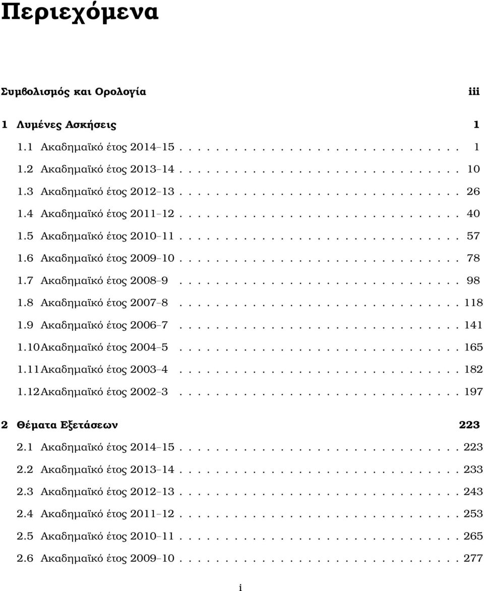 8 Ακαδηµαϊκό έτος 7 8............................... 8.9 Ακαδηµαϊκό έτος 6 7............................... 4.Ακαδηµαϊκό έτος 4 5............................... 65.Ακαδηµαϊκό έτος 3 