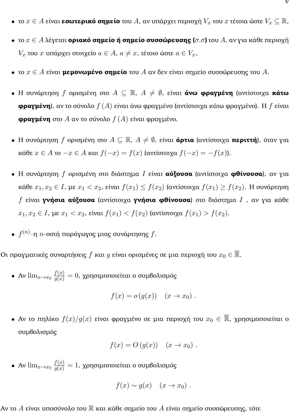 Η συνάρτηση f ορισµένη στο A R, A, είναι άνω ϕραγµένη αντίστοιχα κάτω ϕραγµένη), αν το σύνολο f A) είναι άνω ϕραγµένο αντίστοιχα κάτω ϕραγµένο).