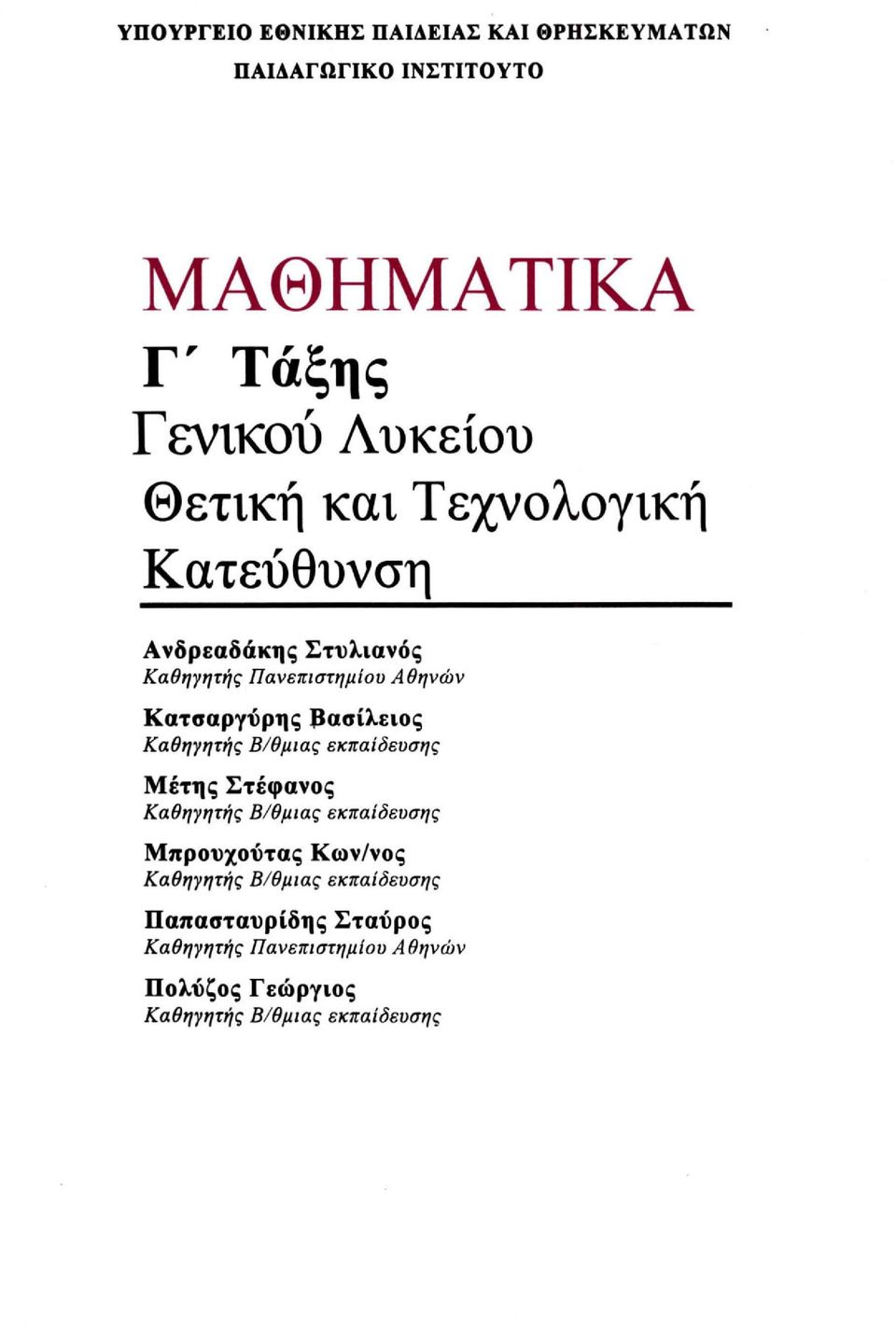 Καθηγητής Β/θμιας εκπαίδευσης Μέτης Στέφανος Καθηγητής Β/θμιας εκπαίδευσης Μπρουχούτας Κων/νος Καθηγητής