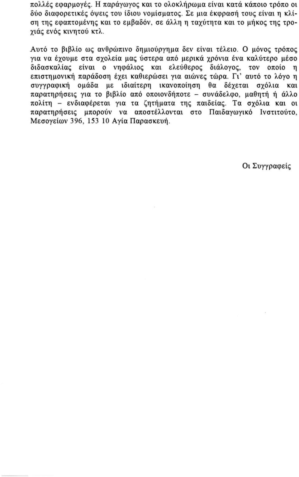 Ο μόνος τρόπος για να έχουμε στα σχολεία μας ύστερα από μερικά χρόνια ένα καλύτερο μέσο διδασκαλίας είναι ο νηφάλιος και ελεύθερος διάλογος, τον οποίο η επιστημονική παράδοση έχει καθιερώσει για