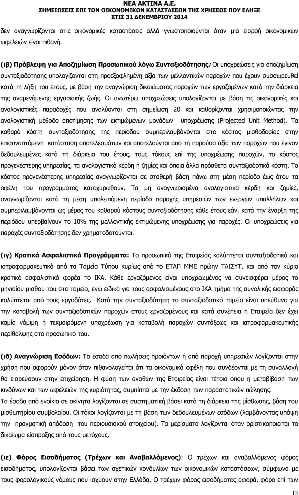 λήξη του έτους, με βάση την αναγνώριση δικαιώματος παροχών των εργαζομένων κατά την διάρκεια της αναμενόμενης εργασιακής ζωής.