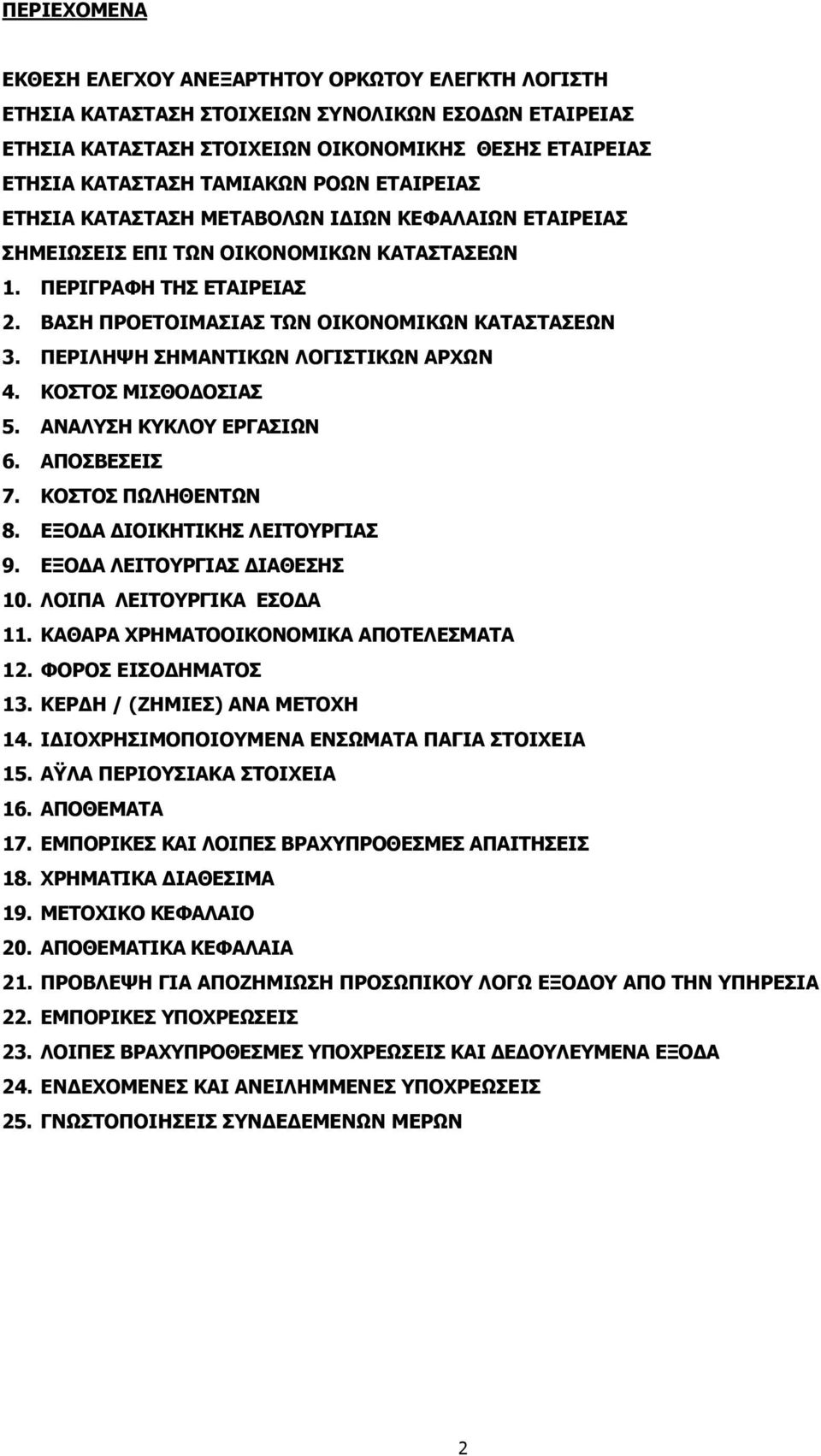 ΠΕΡΙΛΗΨΗ ΣΗΜΑΝΤΙΚΩΝ ΛΟΓΙΣΤΙΚΩΝ ΑΡΧΩΝ 4. ΚΟΣΤΟΣ ΜΙΣΘΟΔΟΣΙΑΣ 5. ΑΝΑΛΥΣΗ ΚΥΚΛΟΥ ΕΡΓΑΣΙΩΝ 6. ΑΠΟΣΒΕΣΕΙΣ 7. ΚΟΣΤΟΣ ΠΩΛΗΘΕΝΤΩΝ 8. ΕΞΟΔΑ ΔΙΟΙΚΗΤΙΚΗΣ ΛΕΙΤΟΥΡΓΙΑΣ 9. ΕΞΟΔΑ ΛΕΙΤΟΥΡΓΙΑΣ ΔΙΑΘΕΣΗΣ 10.