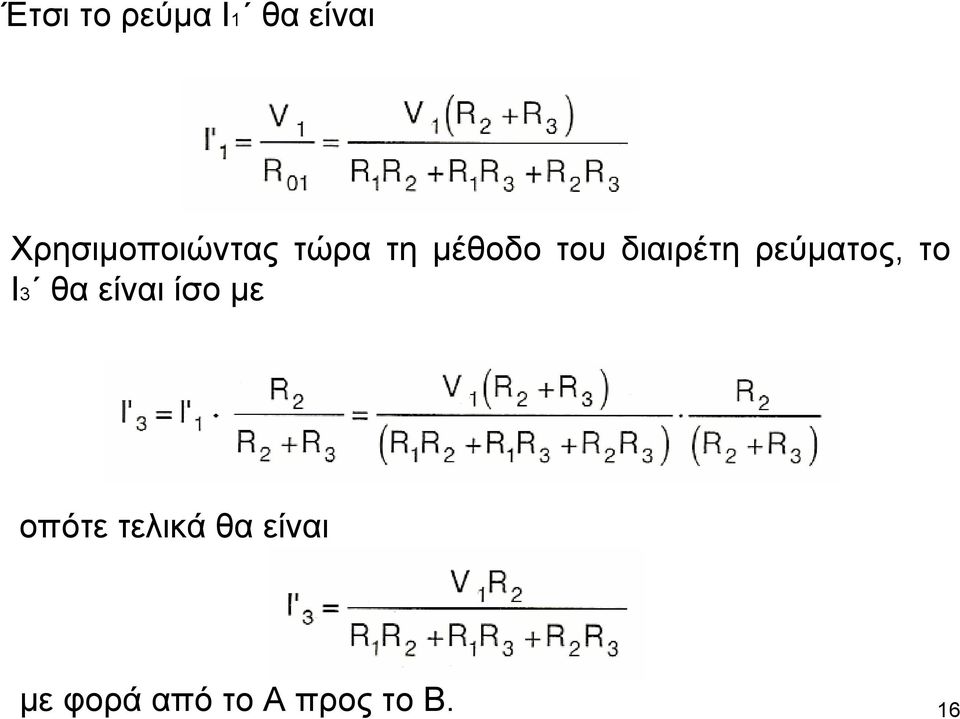 διαιρέτη ρεύµατος, το Ι3 θα είναι