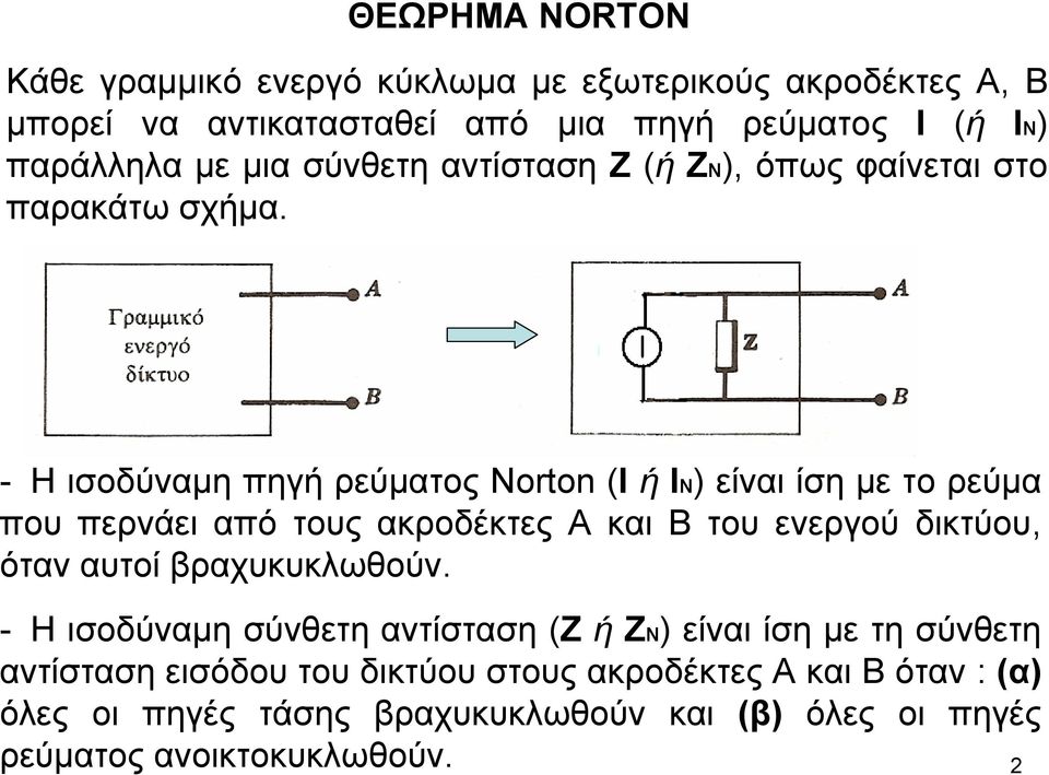 - Ηισοδύναµη πηγήρεύµατος Norton (I ή IN) είναι ίση µε τορεύµα που περνάει από τους ακροδέκτες Α και Β του ενεργού δικτύου, όταν αυτοί