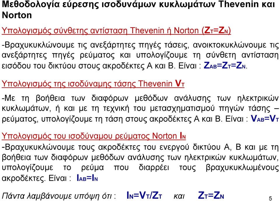 Υπολογισµός της ισοδύναµης τάσης Thevenin VT -Με τη βοήθεια των διαφόρων µεθόδων ανάλυσης των ηλεκτρικών κυκλωµάτων, ή και µε τητεχνικήτουµετασχηµατισµού πηγών τάσης ρεύµατος, υπολογίζουµε τη τάση