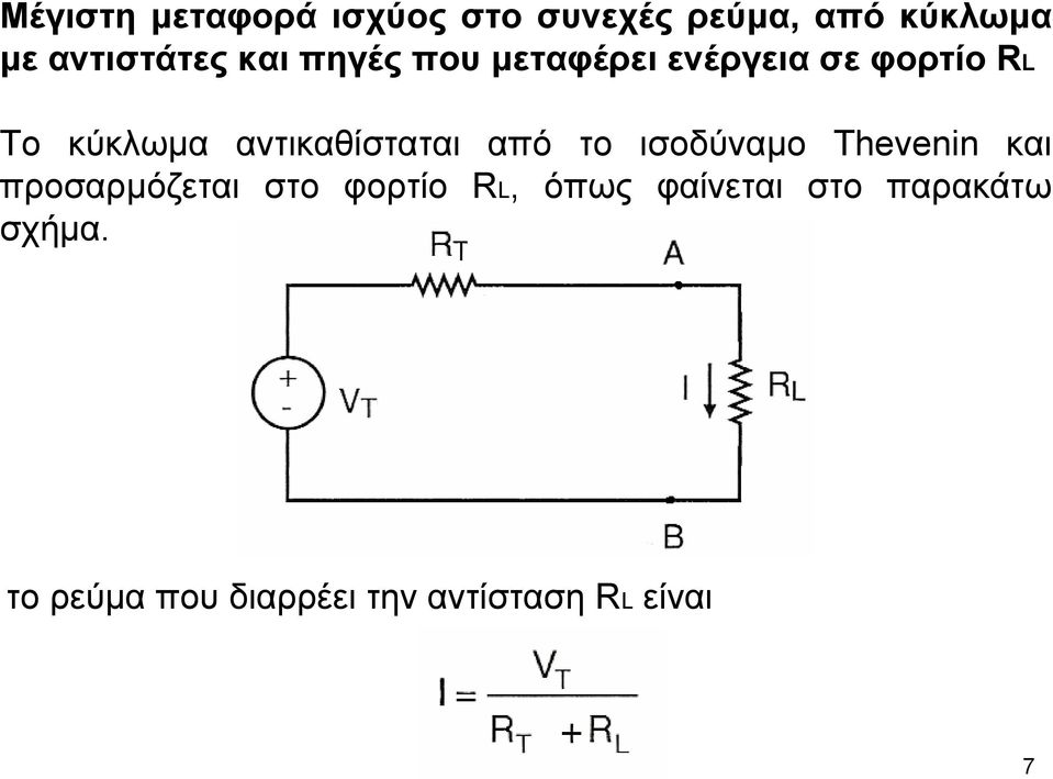 αντικαθίσταται από το ισοδύναµο Thevenin και προσαρµόζεται στο φορτίο