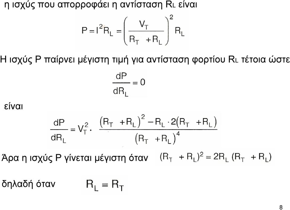 αντίσταση φορτίου RL τέτοια ώστε είναι