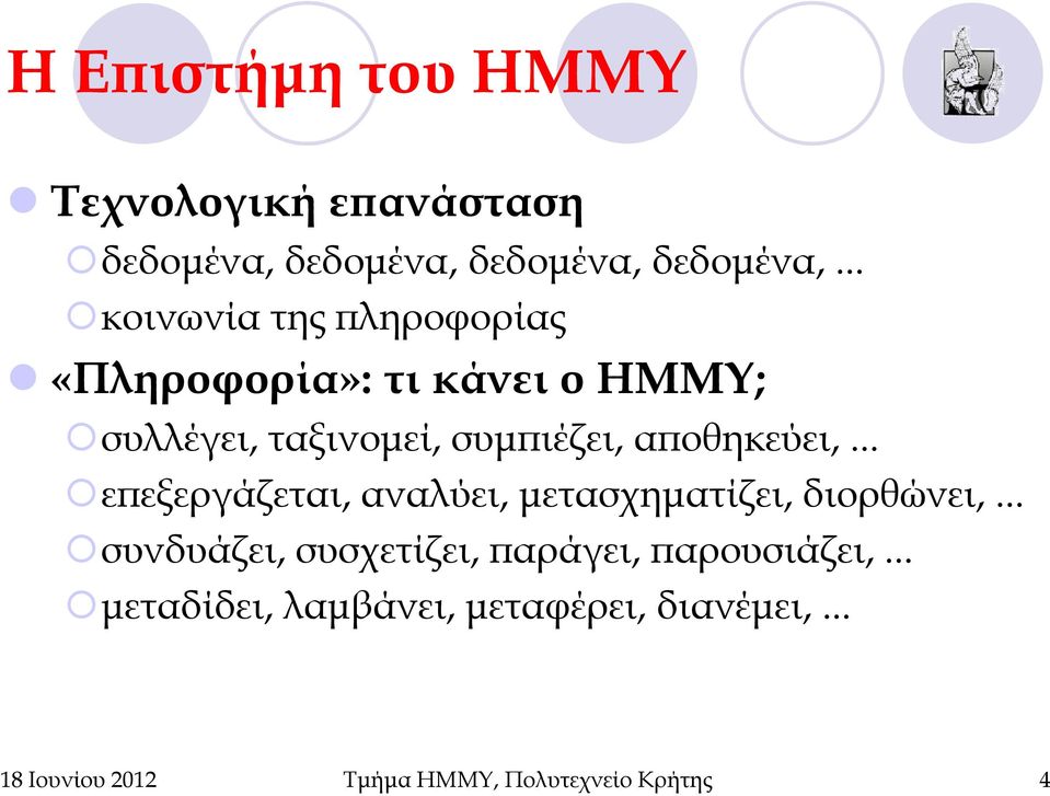 οθηκεύει,... ε εξεργάζεται, αναλύει, µετασχηµατίζει, διορθώνει,.