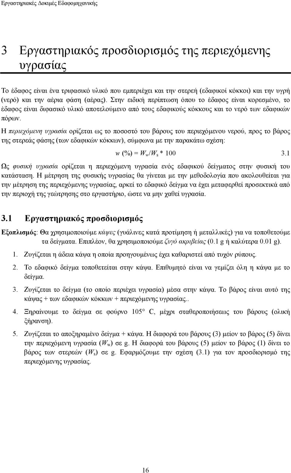 Η περιεχόµενη υγρασία ορίζεται ως το ποσοστό του βάρους του περιεχόµενου νερού, προς το βάρος της στερεάς φάσης (των εδαφικών κόκκων), σύµφωνα µε την παρακάτω σχέση: w (%) = W w /W s * 100 3.