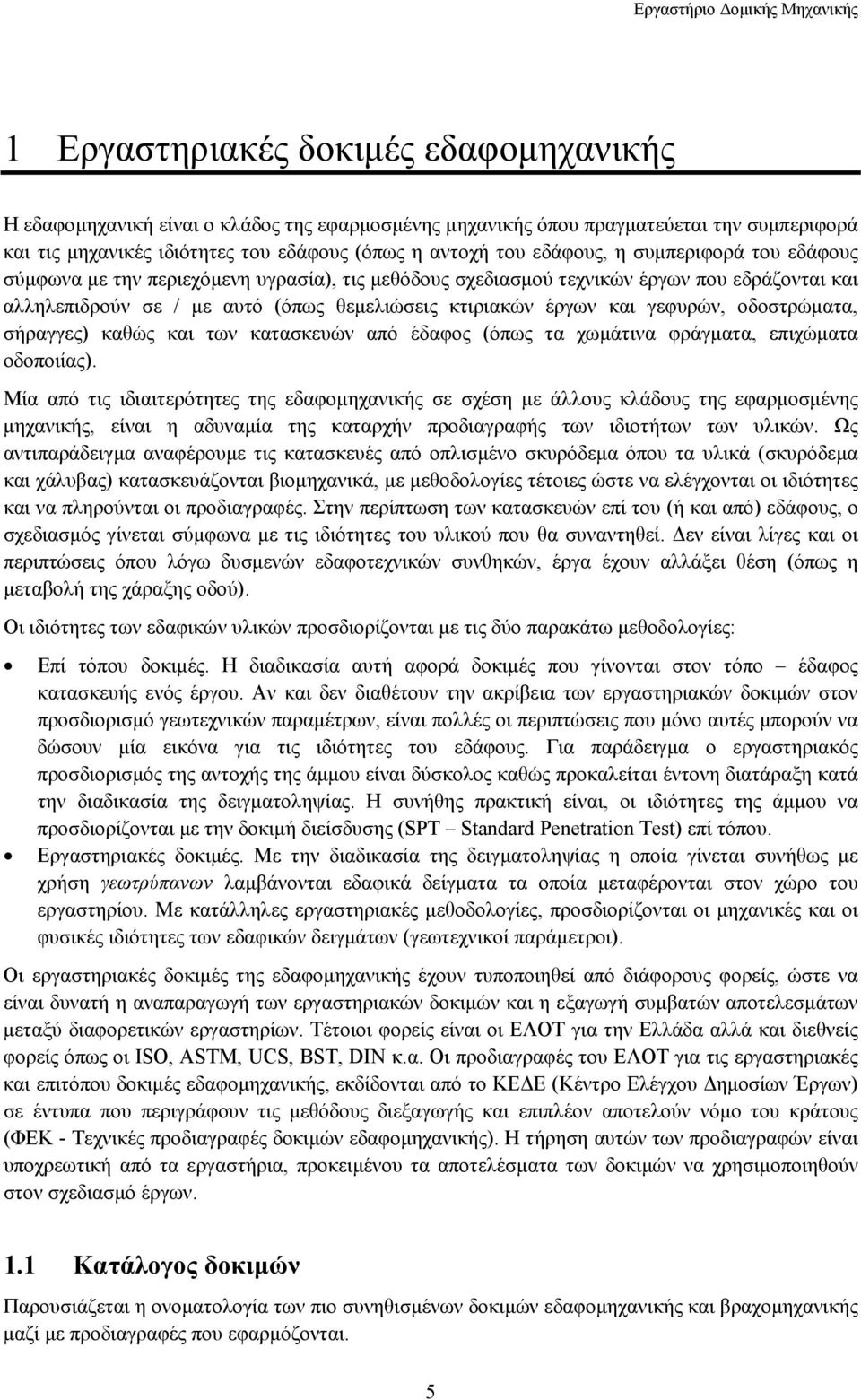 κτιριακών έργων και γεφυρών, οδοστρώµατα, σήραγγες) καθώς και των κατασκευών από έδαφος (όπως τα χωµάτινα φράγµατα, επιχώµατα οδοποιίας).