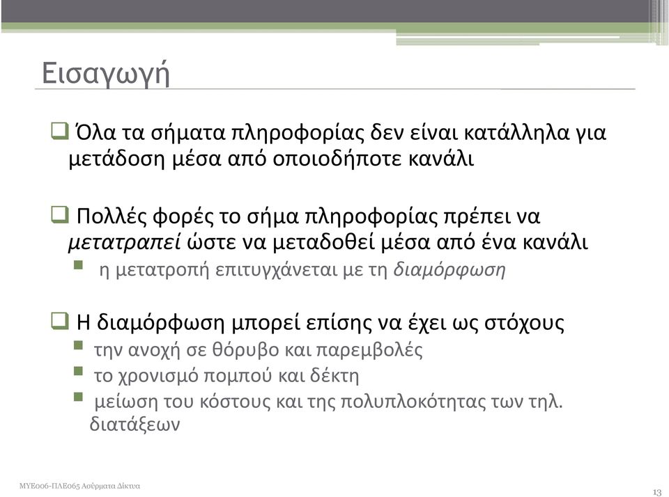 μετατροπή επιτυγχάνεται με τη διαμόρφωση Η διαμόρφωση μπορεί επίσης να έχει ως στόχους την ανοχή σε