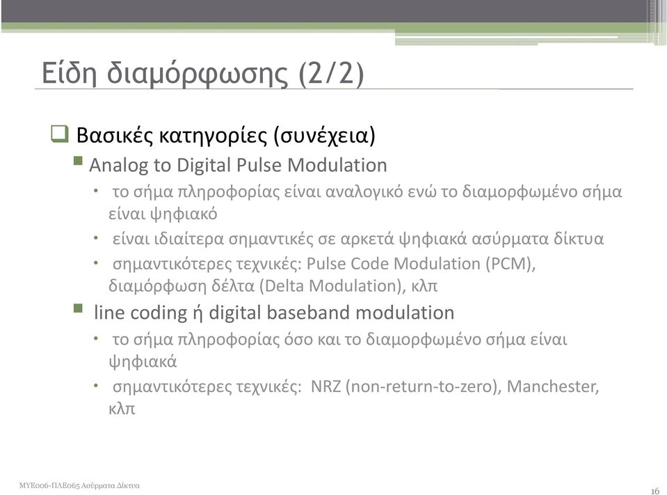 τεχνικές: Pulse Code Modulation (PCM), διαμόρφωση δέλτα (Delta Modulation), κλπ line coding ή digital baseband modulation