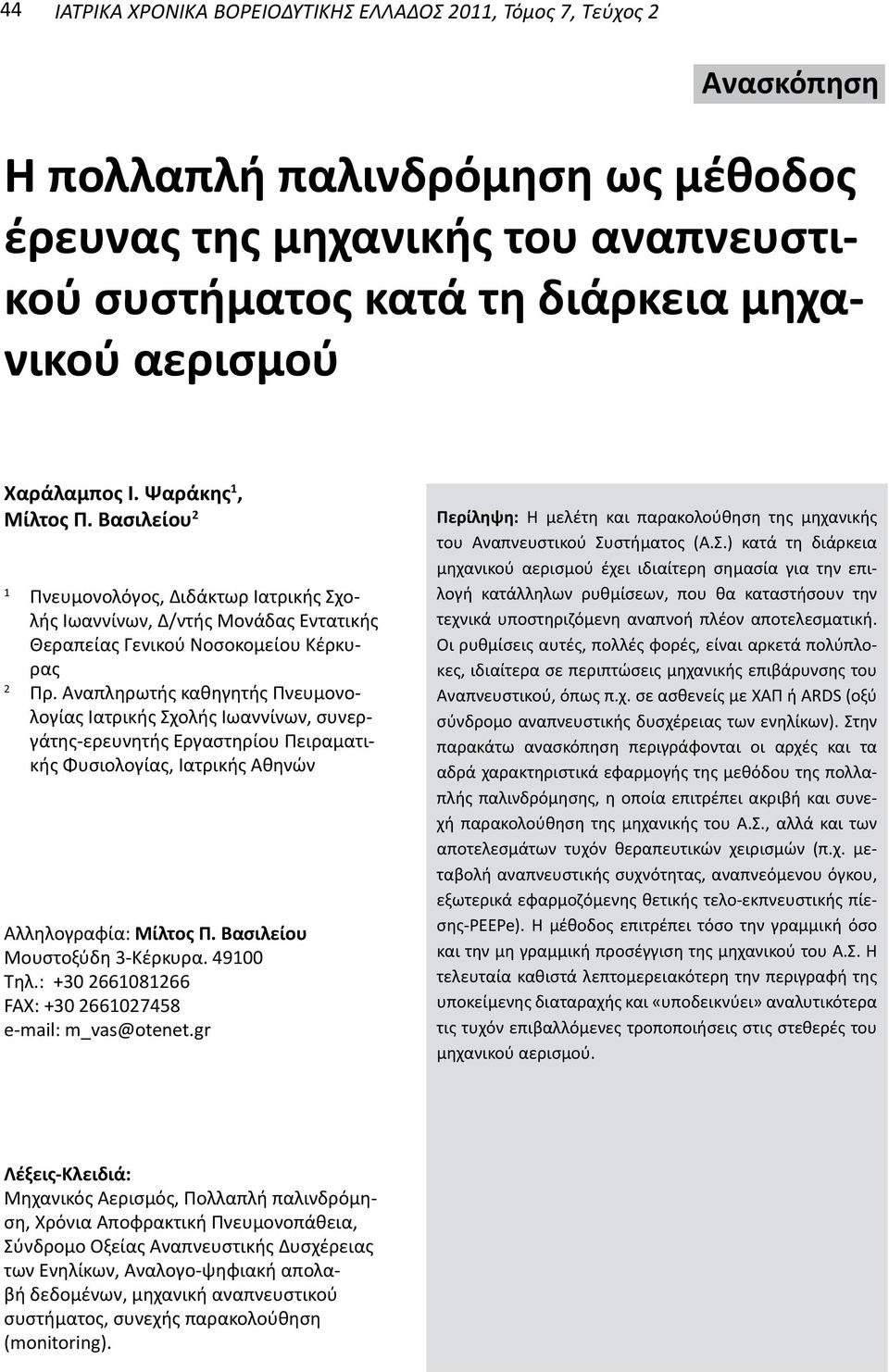 Αναπληρωτής καθηγητής Πνευμονολογίας Ιατρικής Σχολής Ιωαννίνων, συνεργάτης-ερευνητής Εργαστηρίου Πειραματικής Φυσιολογίας, Ιατρικής Αθηνών Αλληλογραφία: Μίλτος Π. Βασιλείου Μουστοξύδη 3-Κέρκυρα.