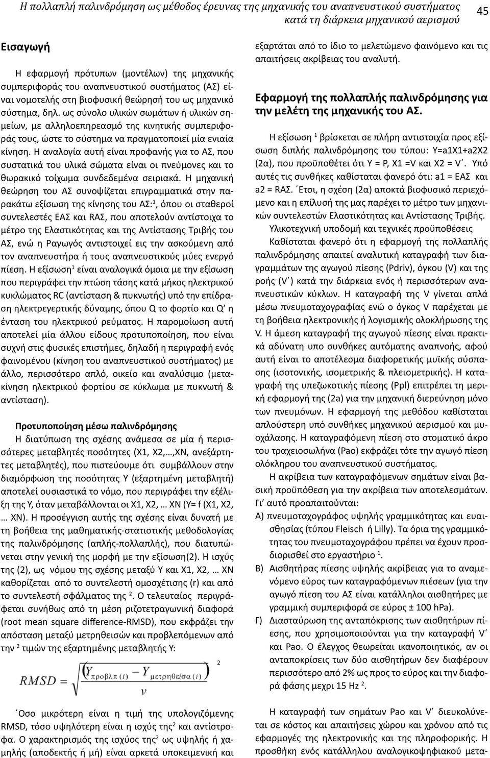ως σύνολο υλικών σωμάτων ή υλικών σημείων, με αλληλοεπηρεασμό της κινητικής συμπεριφοράς τους, ώστε το σύστημα να πραγματοποιεί μία ενιαία κίνηση.