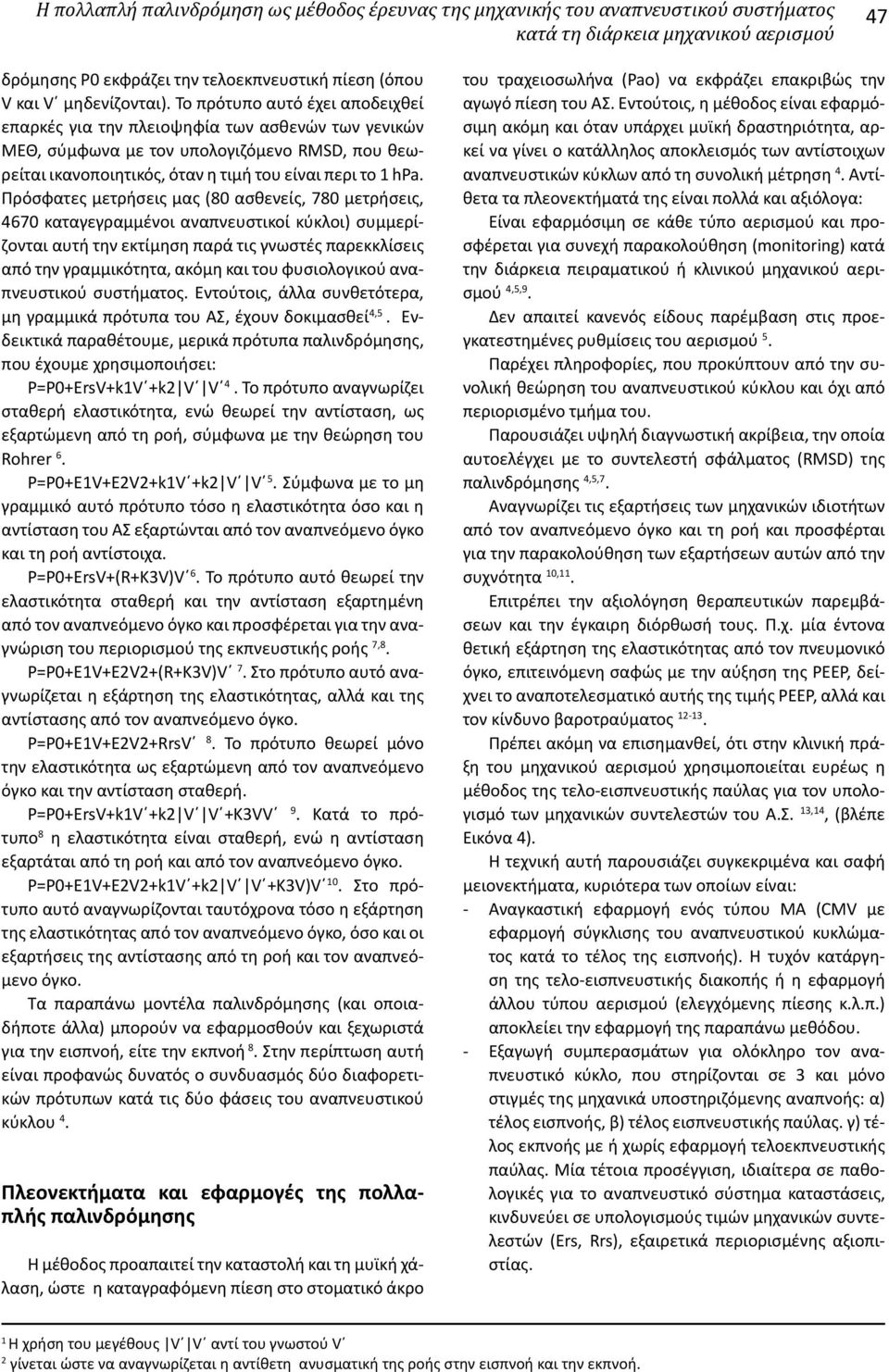 Πρόσφατες μετρήσεις μας (80 ασθενείς, 780 μετρήσεις, 4670 καταγεγραμμένοι αναπνευστικοί κύκλοι) συμμερίζονται αυτή την εκτίμηση παρά τις γνωστές παρεκκλίσεις από την γραμμικότητα, ακόμη και του