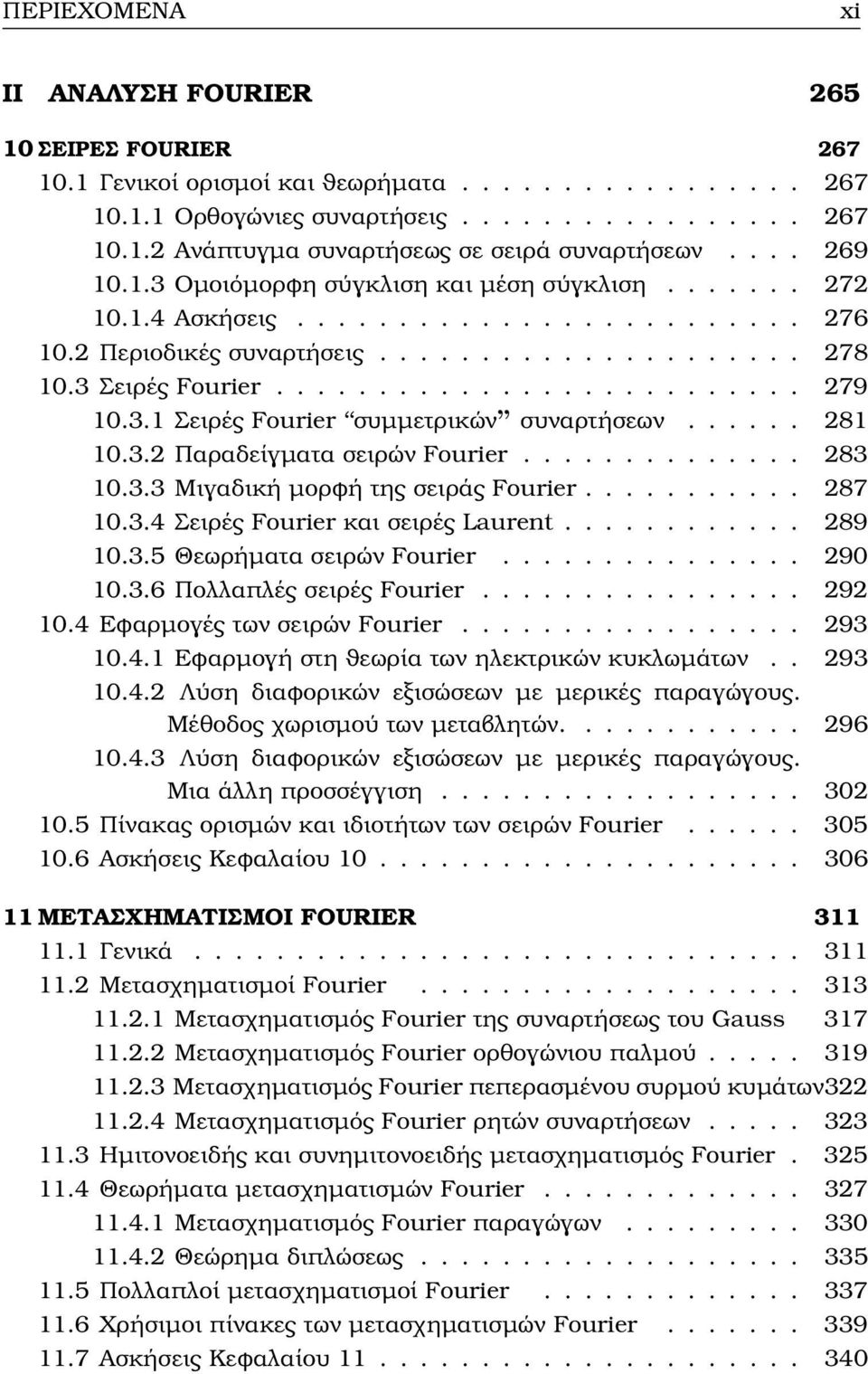 3.1 Σειρές Fourier συµµετρικών συναρτήσεων...... 281 10.3.2 Παραδείγµατα σειρών Fourier.............. 283 10.3.3 Μιγαδική µορφή της σειράς Fourier........... 287 10.3.4 Σειρές Fourier και σειρές Laurent.