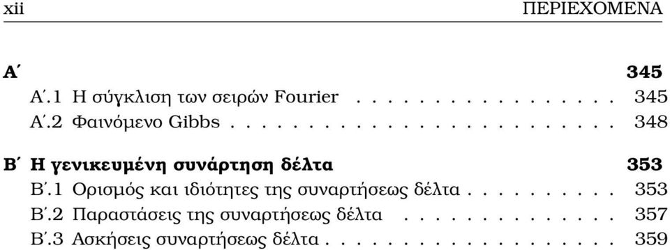 1 Ορισµός και ιδιότητες της συναρτήσεως δέλτα.......... 353 Βʹ.