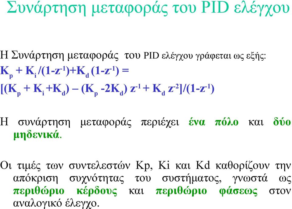 μεταφοράς περιέχει ένα πόλο και δύο μηδενικά.