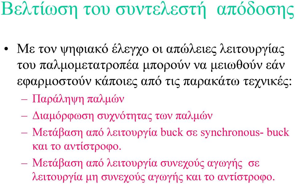 Παράληψη παλμών Διαμόρφωση συχνότητας των παλμών Μετάβαση από λειτουργία buck σε synchronous-