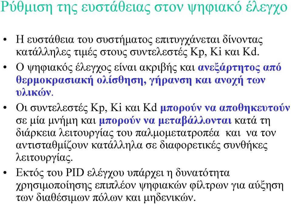 Οι συντελεστές Kp, Ki και Kd μπορούν να αποθηκευτούν σε μία μνήμη και μπορούν να μεταβάλλονται κατά τη διάρκεια λειτουργίας του παλμομετατροπέα και