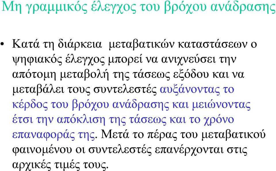 συντελεστές αυξάνοντας το κέρδος του βρόχου ανάδρασης και μειώνοντας έτσι την απόκλιση της τάσεως