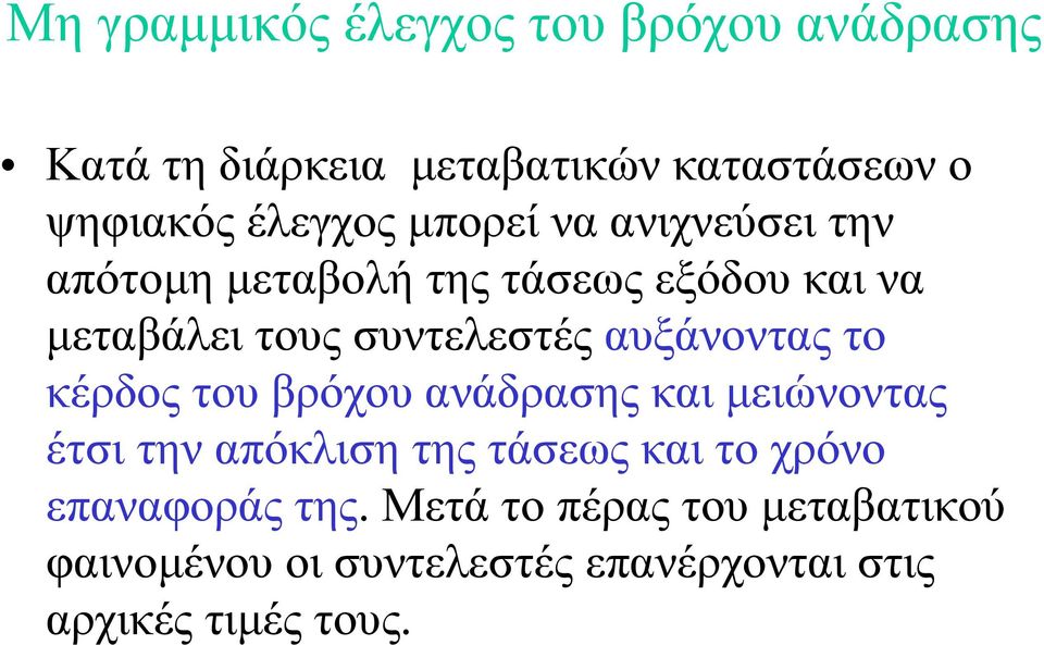 συντελεστές αυξάνοντας το κέρδος του βρόχου ανάδρασης και μειώνοντας έτσι την απόκλιση της τάσεως