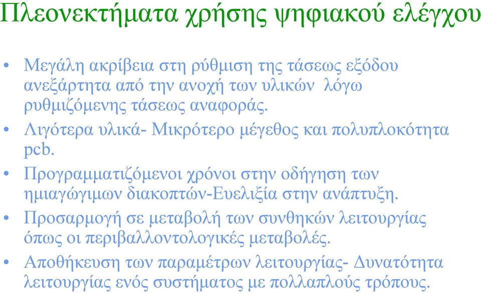 Προγραμματιζόμενοι χρόνοι στην οδήγηση των ημιαγώγιμων διακοπτών-ευελιξία στην ανάπτυξη.