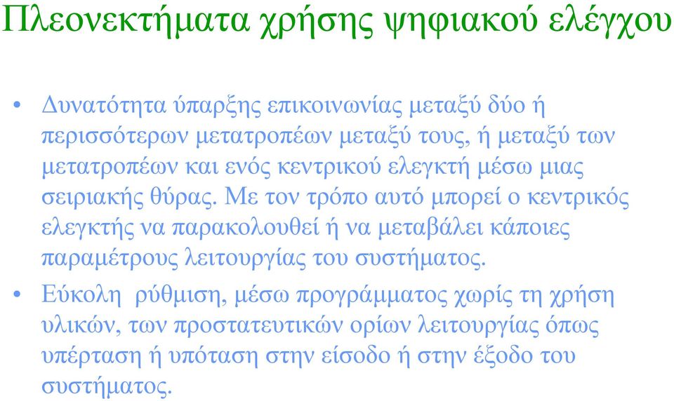 Με τον τρόπο αυτό μπορεί ο κεντρικός ελεγκτής να παρακολουθεί ή να μεταβάλει κάποιες παραμέτρους λειτουργίας του