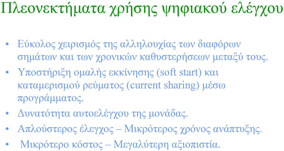 Υποστήριξη ομαλής εκκίνησης (soft start) και καταμερισμού ρεύματος (current sharing) μέσω