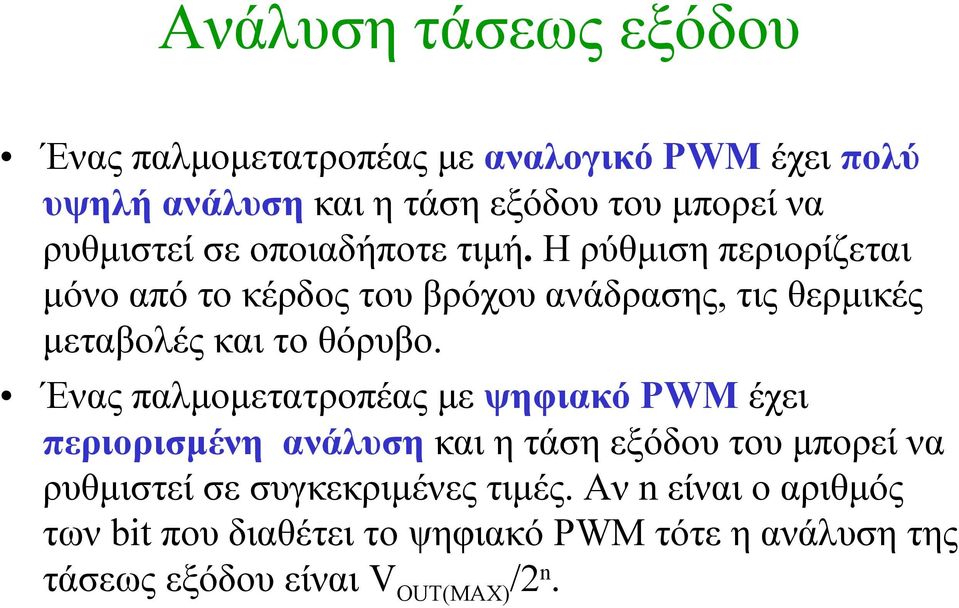 Η ρύθμιση περιορίζεται μόνο από το κέρδος του βρόχου ανάδρασης, τις θερμικές μεταβολές και το θόρυβο.