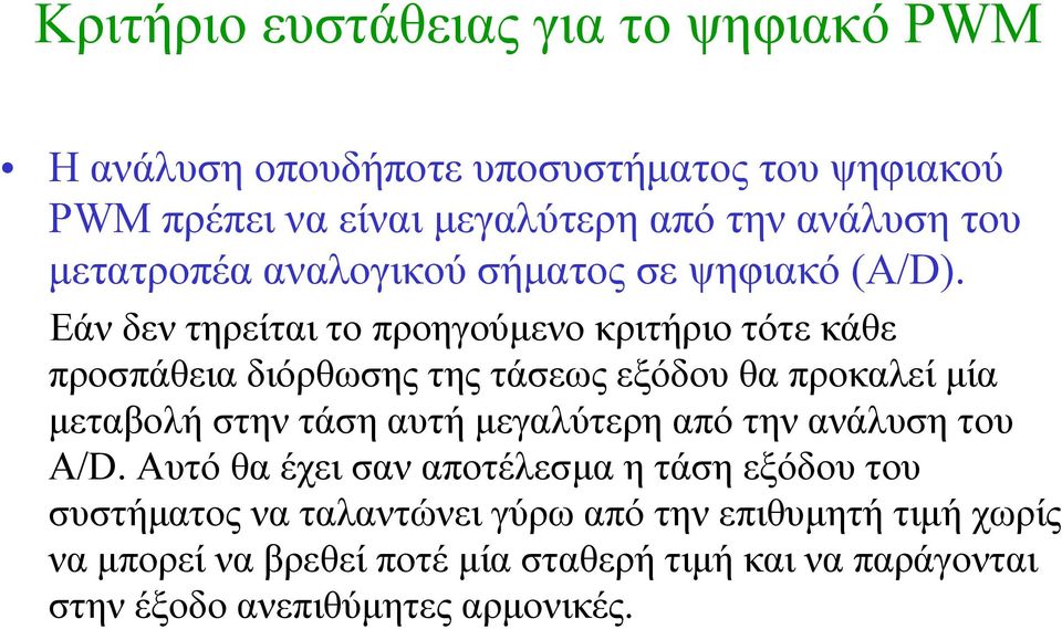 Εάν δεν τηρείται το προηγούμενο κριτήριο τότε κάθε προσπάθεια διόρθωσης της τάσεως εξόδου θα προκαλεί μία μεταβολή στην τάση αυτή