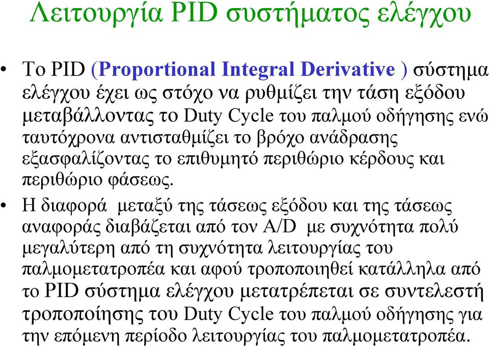 Η διαφορά μεταξύ της τάσεως εξόδου και της τάσεως αναφοράς διαβάζεται από τον A/D με συχνότητα πολύ μεγαλύτερη από τη συχνότητα λειτουργίας του παλμομετατροπέα