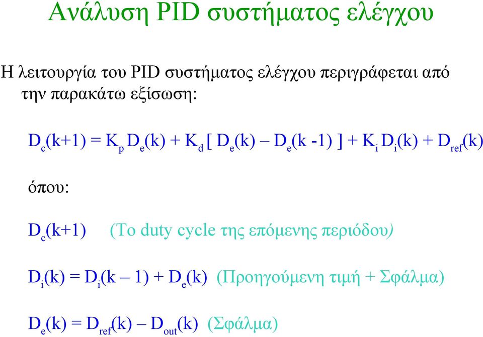 D i (k) + D ref (k) όπου: D c (k+1) (Το duty cycle της επόμενης περιόδου) D i (k) =