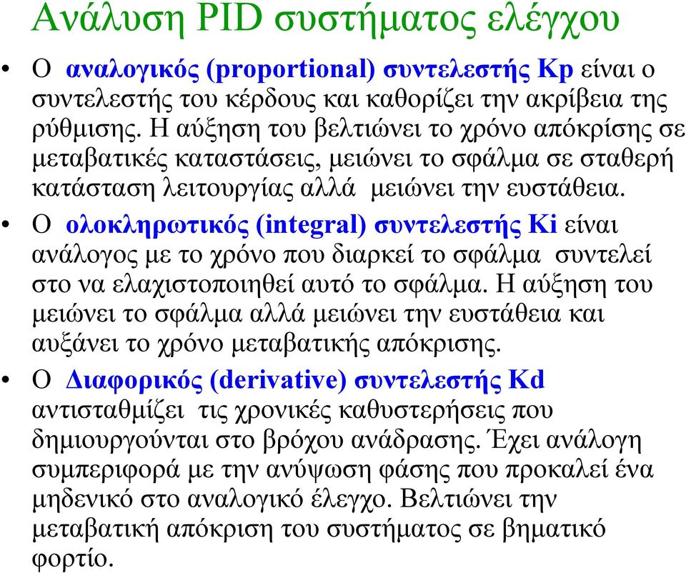 Ο ολοκληρωτικός (integral) συντελεστής Κi είναι ανάλογος με το χρόνο που διαρκεί το σφάλμα συντελεί στο να ελαχιστοποιηθεί αυτό το σφάλμα.