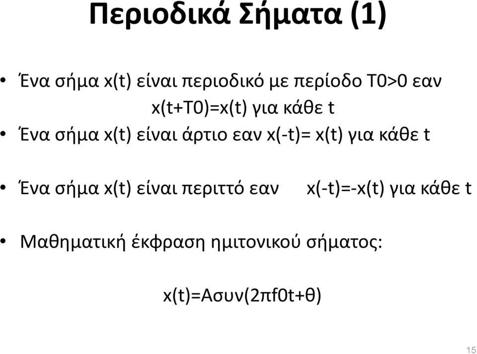 x(-t)= x(t) για κάθε t Ένα σήμα x(t) είναι περιττό εαν