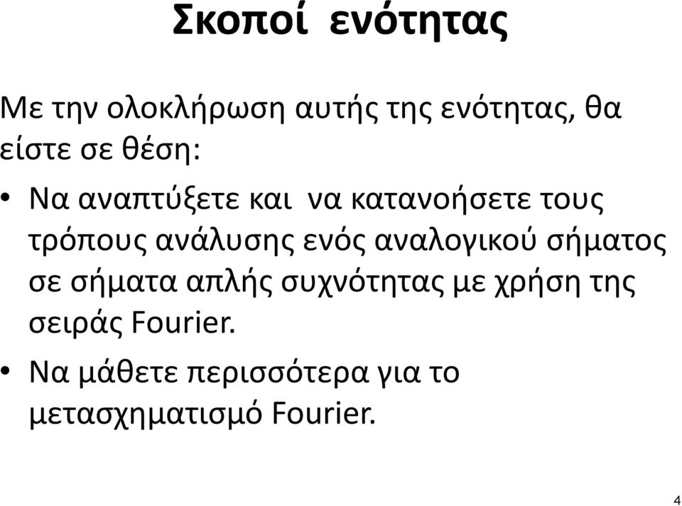 αναλογικού σήματος σε σήματα απλής συχνότητας με χρήση της σειράς