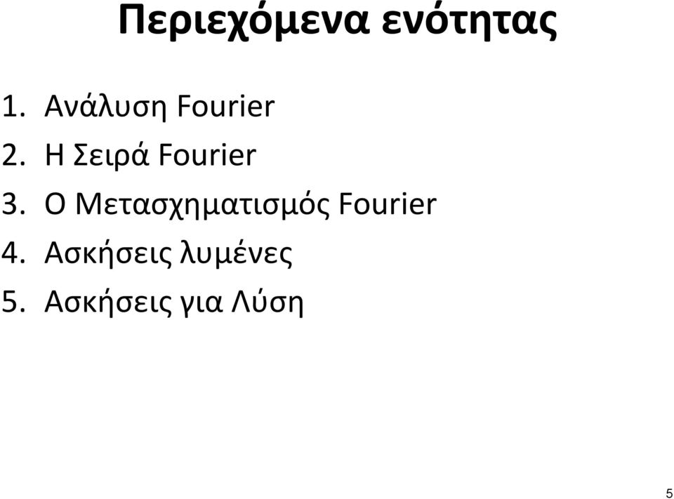 Η Σειρά Fourier 3.