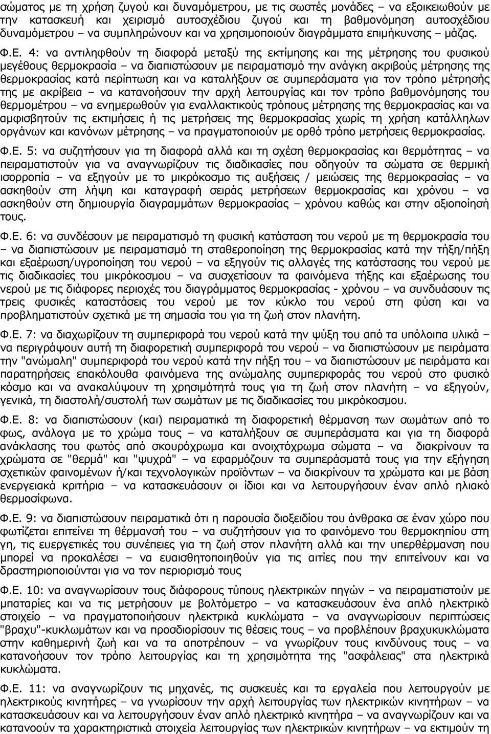 4: να αντιληφθούν τη διαφορά μεταξύ της εκτίμησης και της μέτρησης του φυσικού μεγέθους θερμοκρασία να διαπιστώσουν με πειραματισμό την ανάγκη ακριβούς μέτρησης της θερμοκρασίας κατά περίπτωση και να