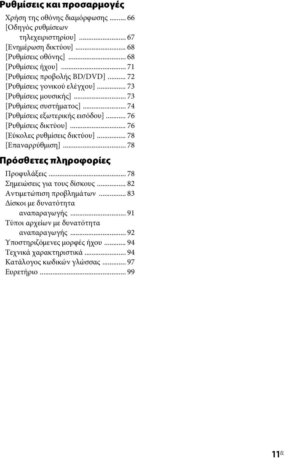 .. 76 [Ρυθμίσεις δικτύου]... 76 [Εύκολες ρυθμίσεις δικτύου]... 78 [Επαναρρύθμιση]... 78 Πρόσθετες πληροφορίες Προφυλάξεις... 78 Σημειώσεις για τους δίσκους.