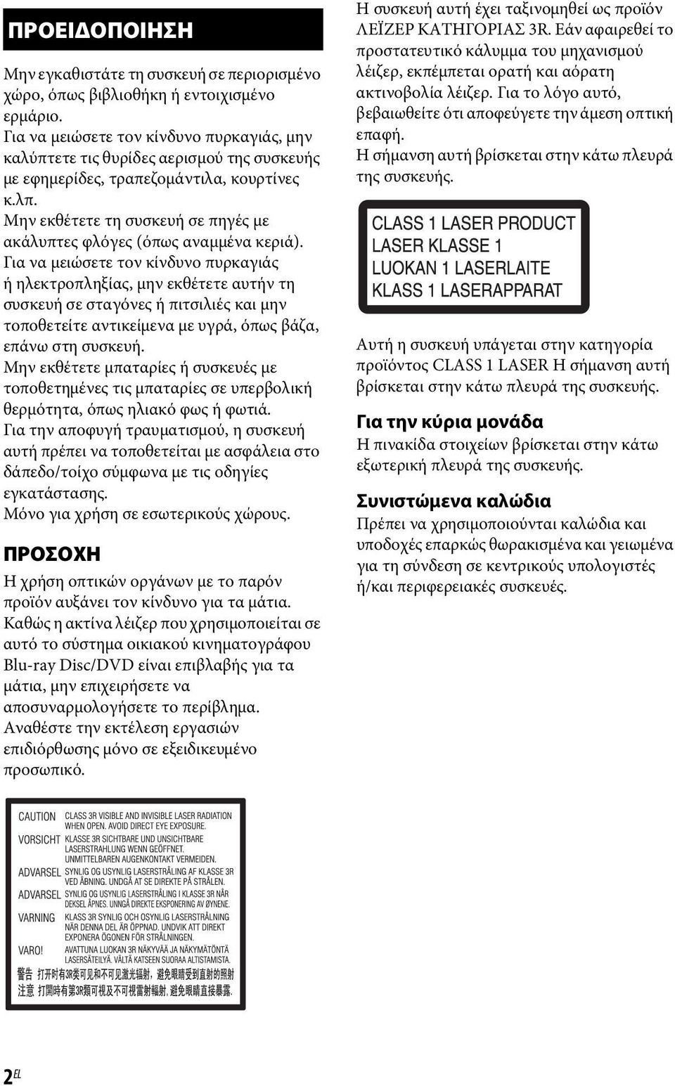 Μην εκθέτετε τη συσκευή σε πηγές με ακάλυπτες φλόγες (όπως αναμμένα κεριά).