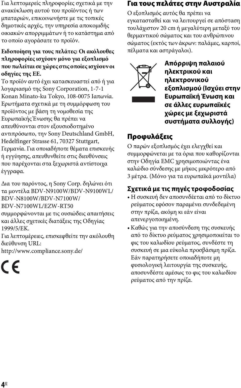 Το προϊόν αυτό έχει κατασκευαστεί από ή για λογαριασμό της Sony Corporation, 1-7-1 Konan Minato-ku Tokyo, 108-0075 Ιαπωνία.