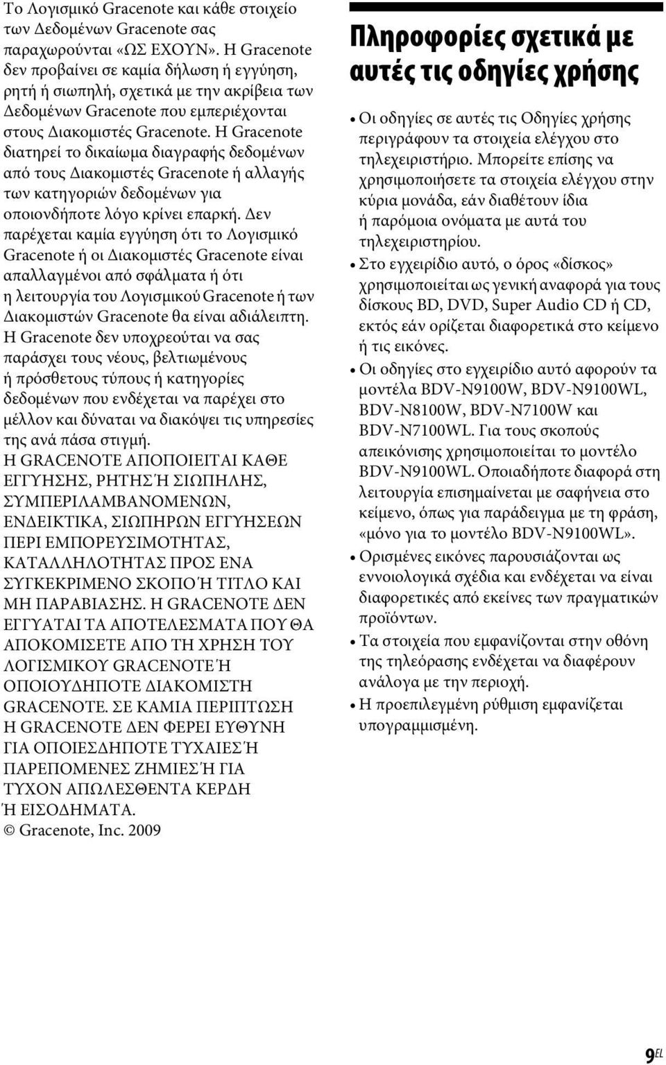 Η Gracenote διατηρεί το δικαίωμα διαγραφής δεδομένων από τους Διακομιστές Gracenote ή αλλαγής των κατηγοριών δεδομένων για οποιονδήποτε λόγο κρίνει επαρκή.