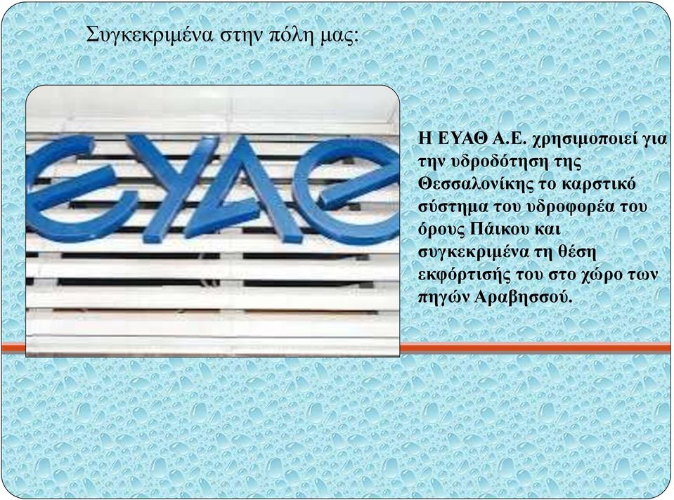 χρησιμοποιεί για την υδροδότηση της Θεσσαλονίκης το