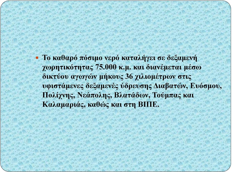 και διανέμεται μέσω δικτύου αγωγών μήκους 36 χιλιομέτρων στις