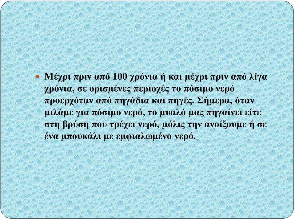 Σήµερα, όταν µιλάµε για πόσιµο νερό, το µυαλό µας πηγαίνει είτε στη